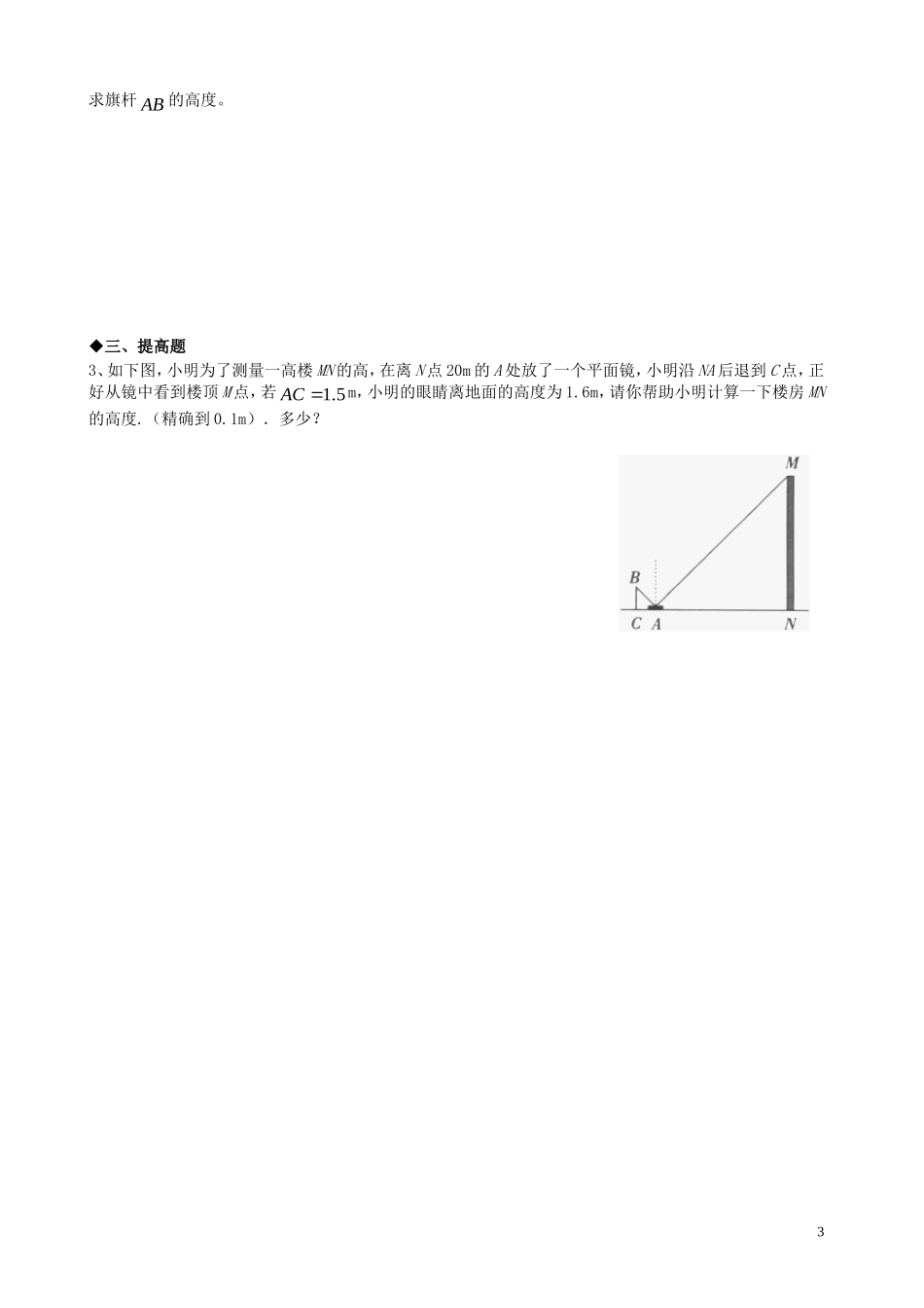广东省河源中国教育学会中英文实验学校2016届九年级数学上册第4章第6节利用相似三角形测高讲学稿无答案北师大版_第3页
