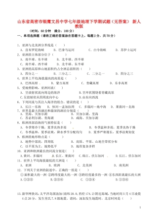 山东省高密市银鹰文昌中学七年级地理下学期试题（无答案） 新人教版