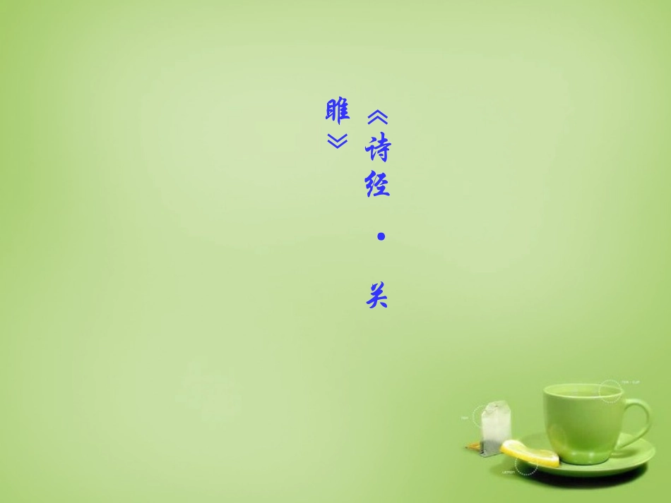 天津市武清区杨村第五中学九年级语文下册24诗经两首课件新人教版_第1页