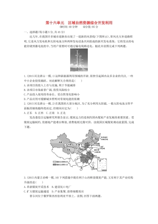 2年模拟2016版高考地理第十六单元区域自然资源综合开发利用