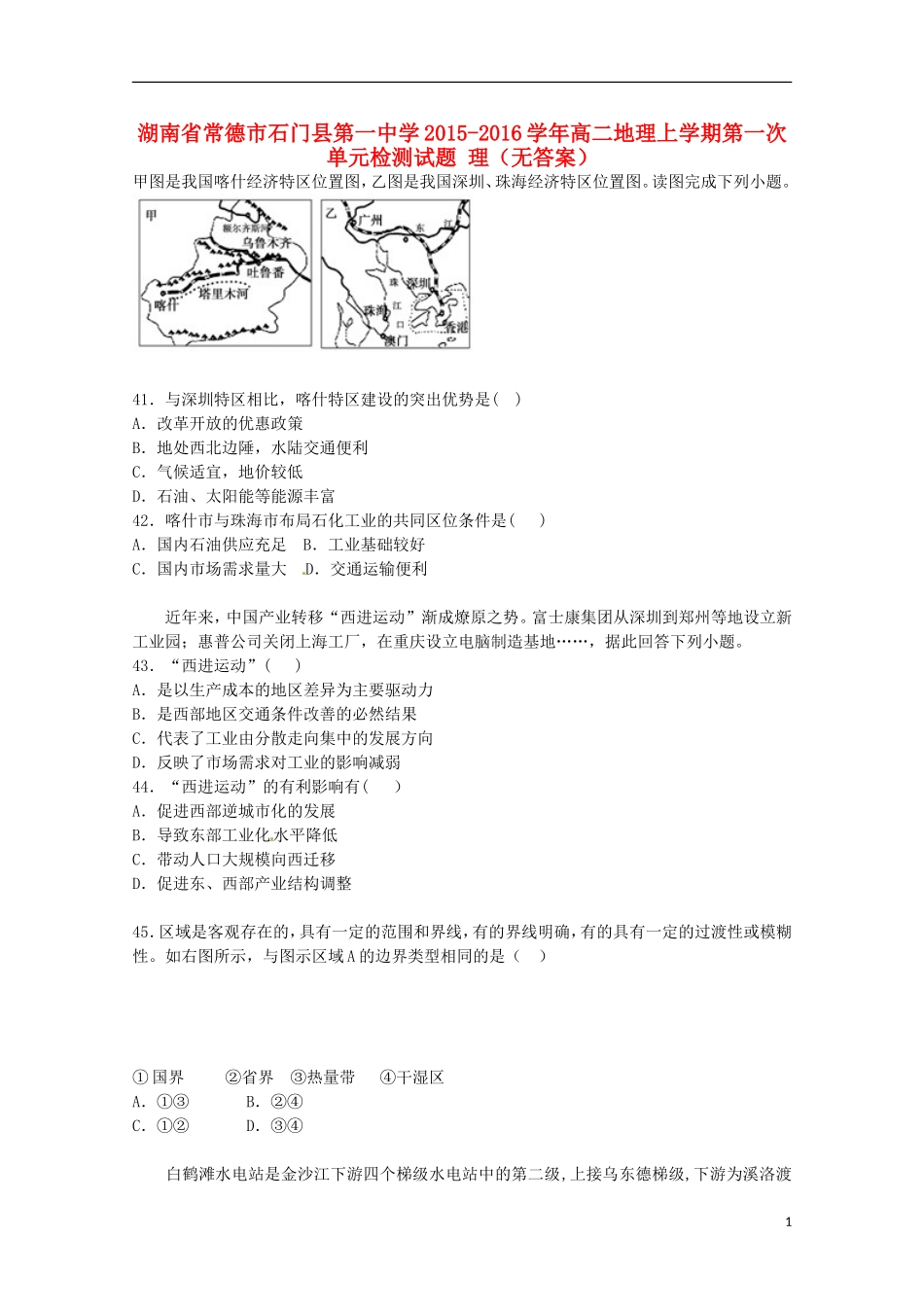湖南省常德市石门县第一中学2015_2016学年高二地理上学期第一次单元检测试题理无答案_第1页