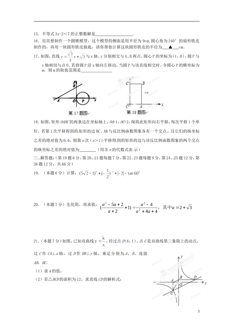 浙江省宁波市2012-2013学年九年级教学第二学期数学质量检测试卷(一) 新人教版_第3页