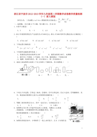 浙江省宁波市2012-2013学年九年级教学第二学期数学质量检测试卷(一) 新人教版