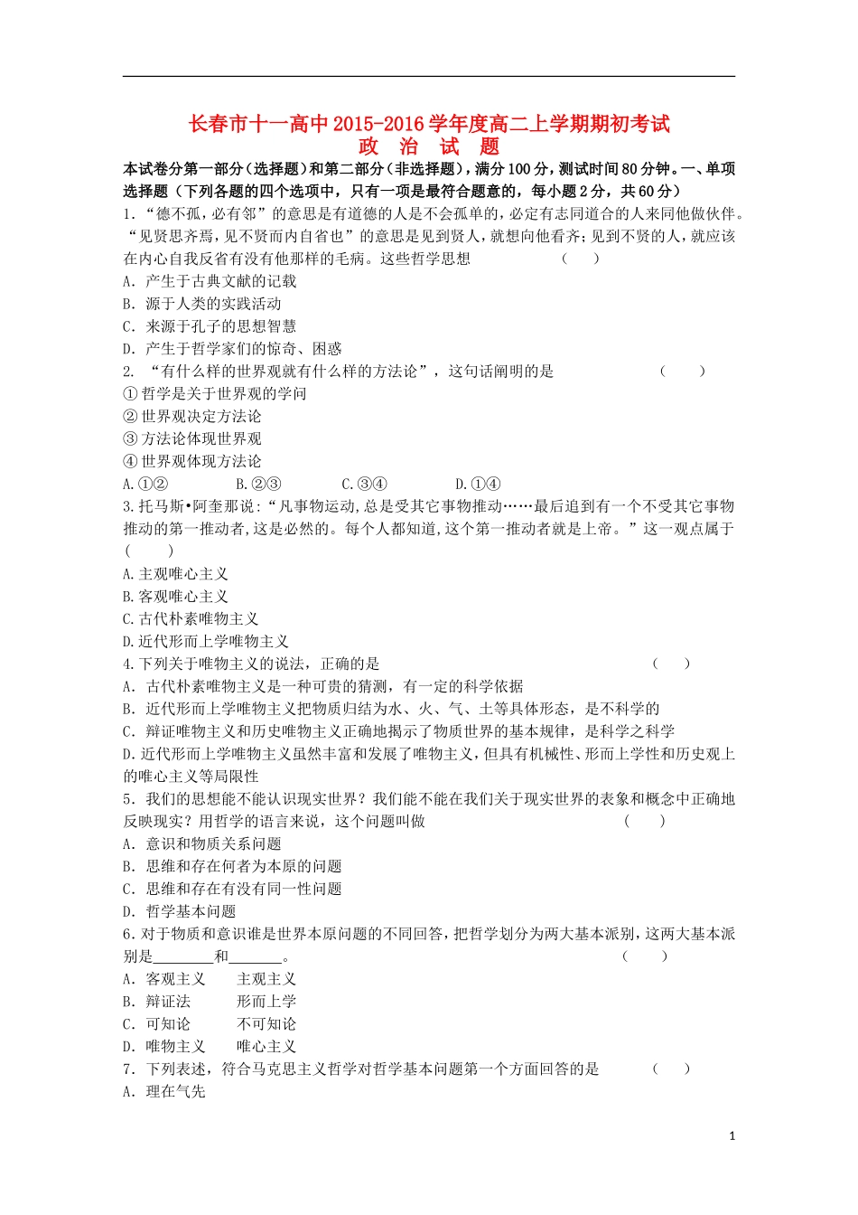 吉林省长春市十一中2015_2016学年高二政治上学期期初考试试题_第1页
