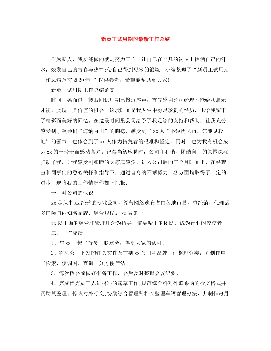 新员工试用期的工作总结_第1页