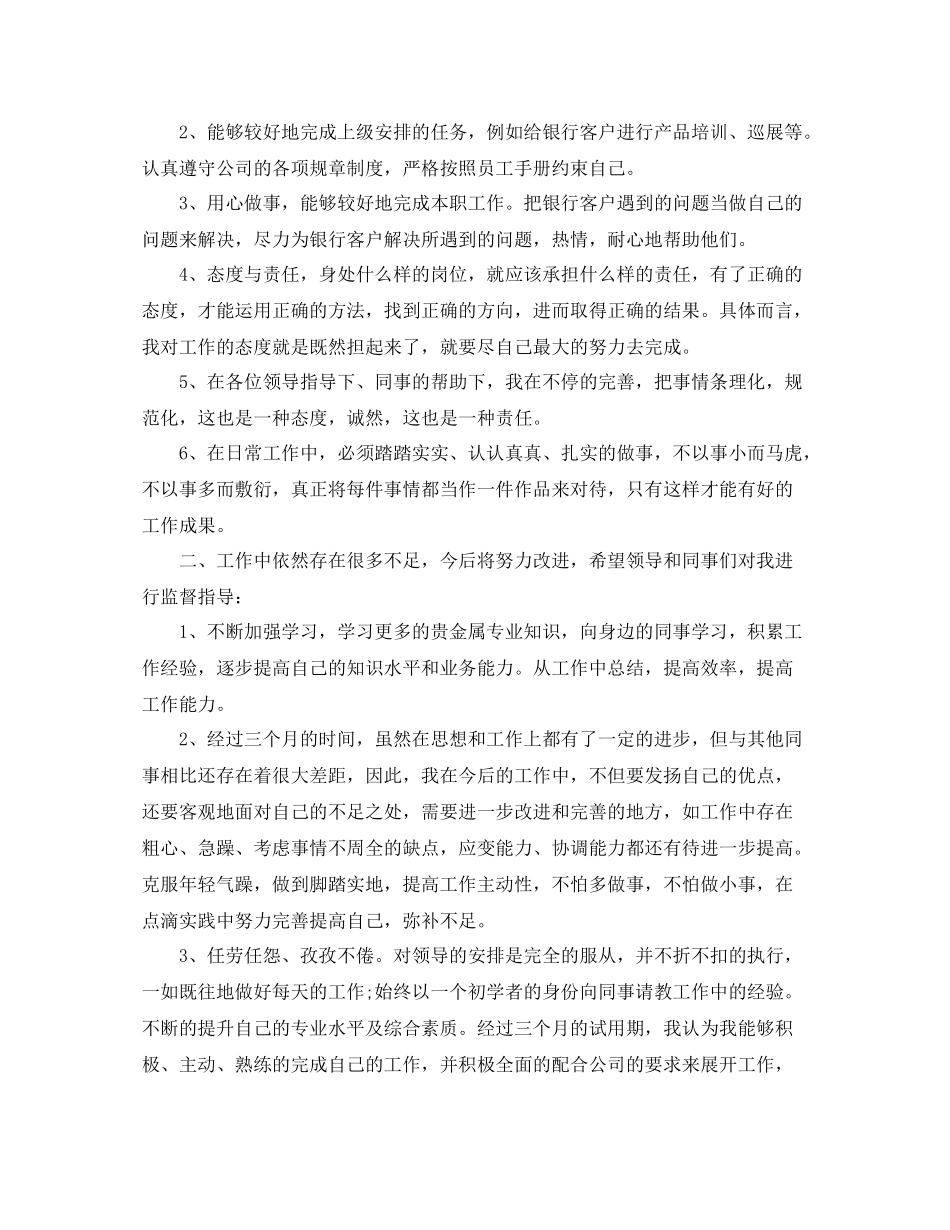 新员工试用期的工作总结_第3页