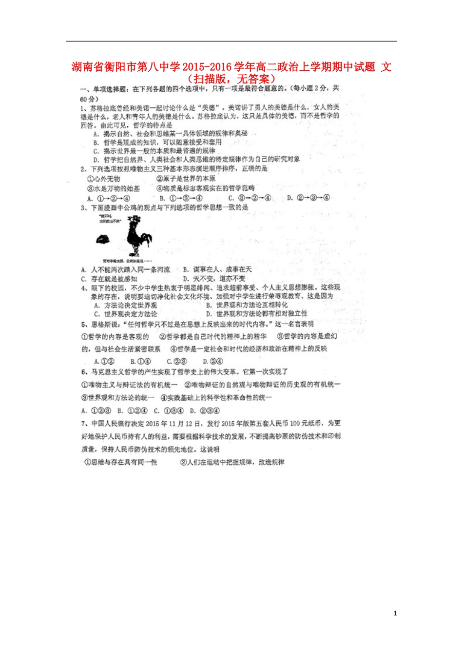 湖南省衡阳市第八中学2015_2016学年高二政治上学期期中试题文扫描版无答案_第1页