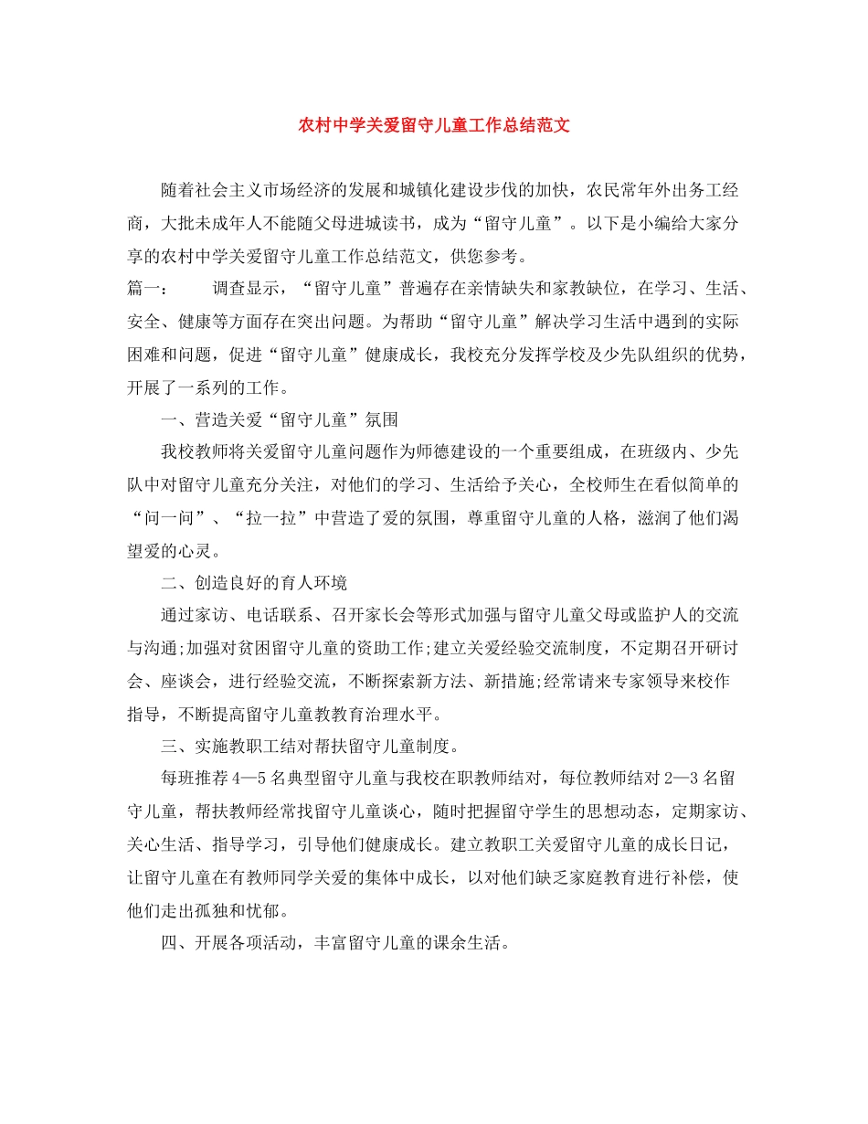 农村关爱留守儿童工作总结范文_第1页