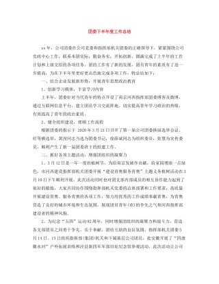 团委下半年度工作总结