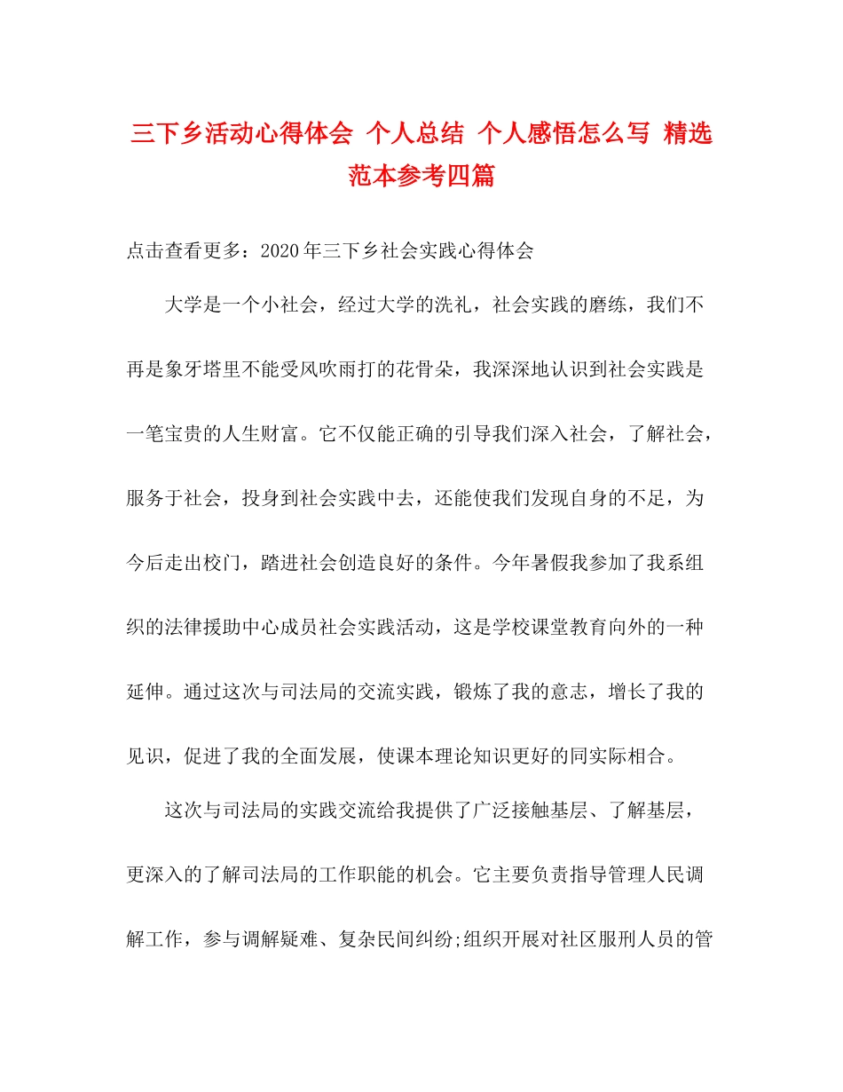 三下乡活动心得体会个人总结个人感悟怎么写精选范本参考四篇_第1页
