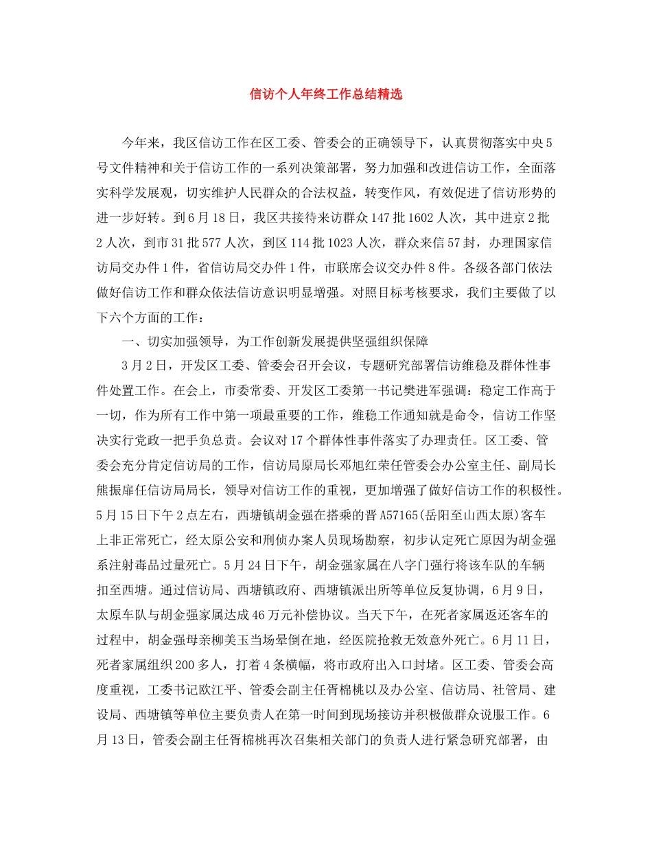 信访个人年终工作总结精选_第1页