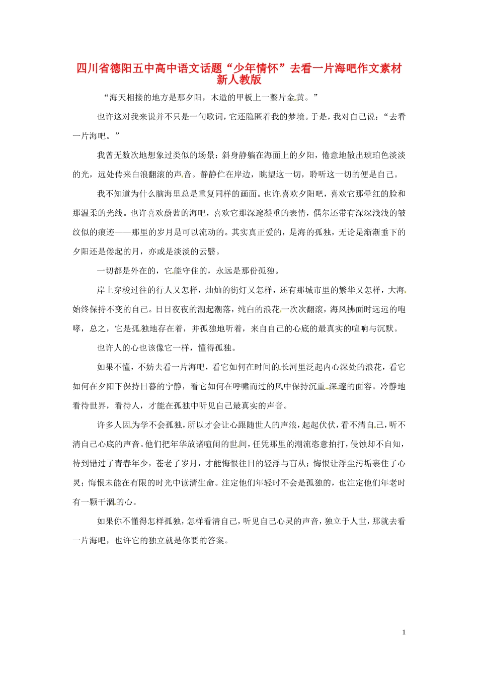 四川省德阳五中高中语文话题“少年情怀”去看一片海吧作文素材 新人教版_第1页