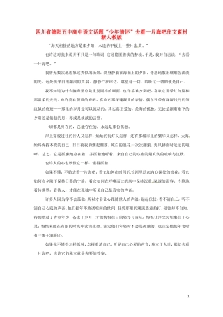 四川省德阳五中高中语文话题“少年情怀”去看一片海吧作文素材 新人教版