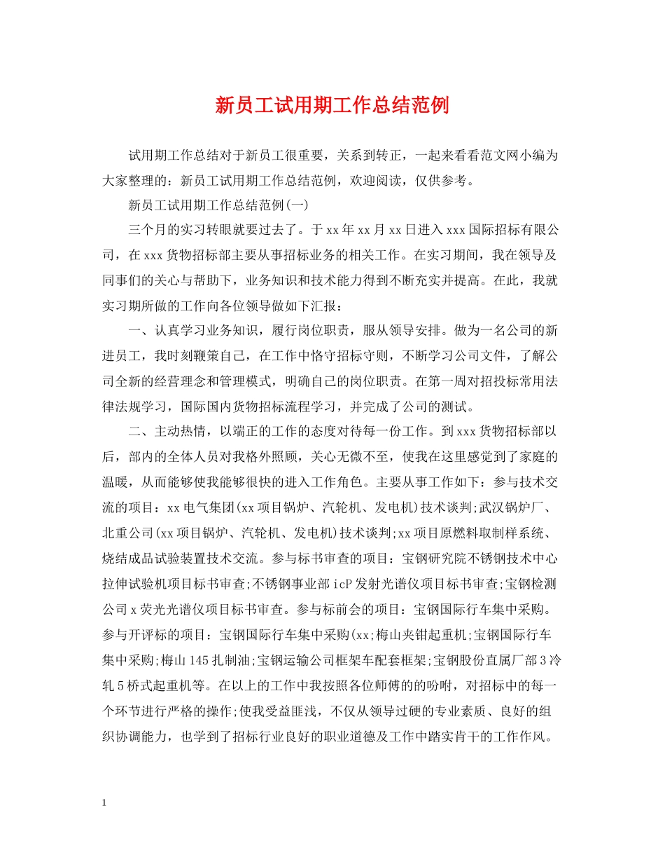 新员工试用期工作总结范例_第1页