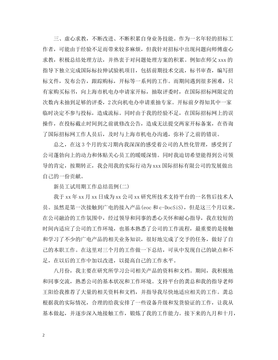 新员工试用期工作总结范例_第2页