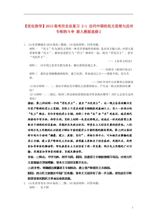 【优化指导】2013高考历史总复习 2-1 近代中国的民主思想与反对专制的斗争 新人教版选修2