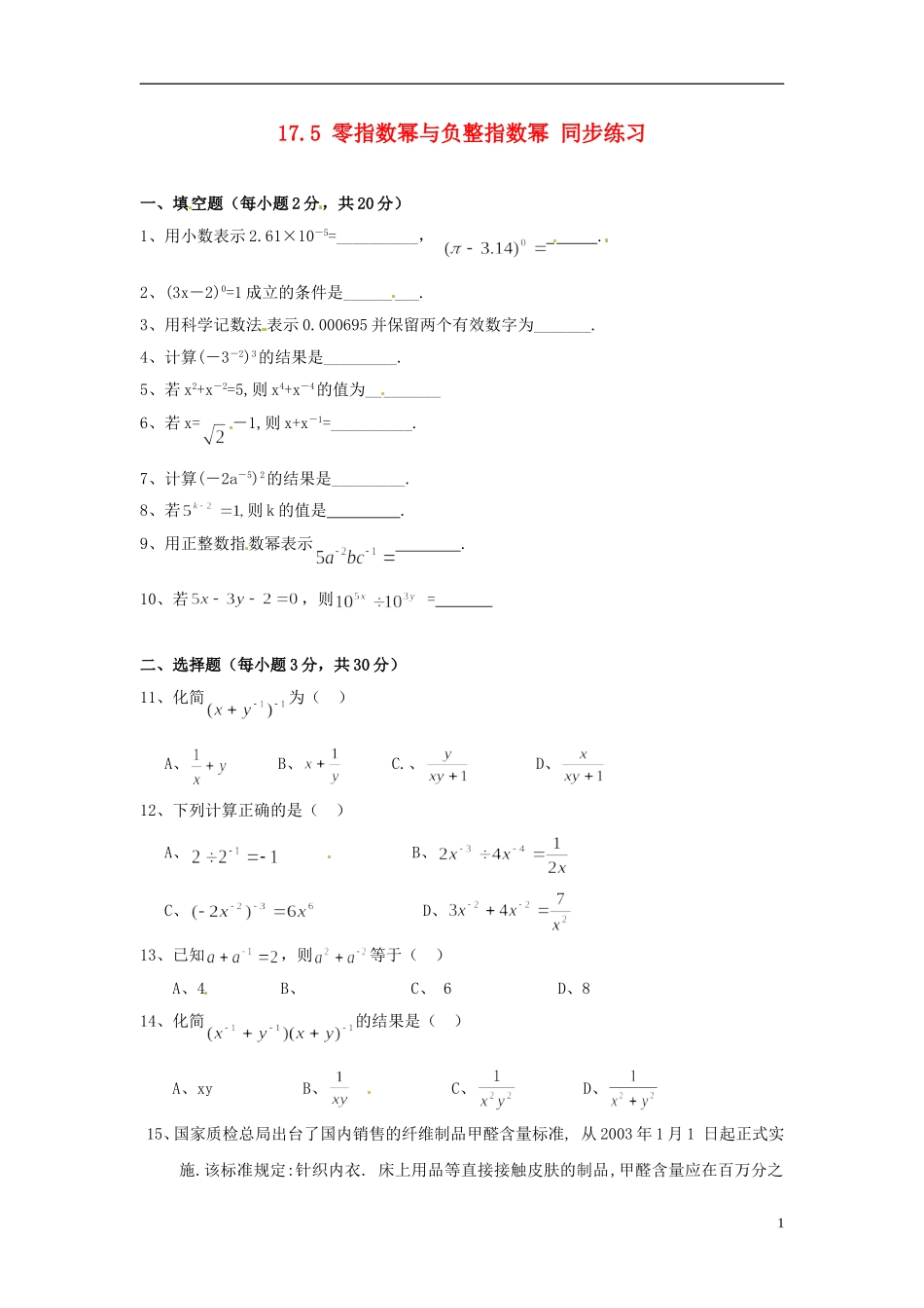 河南省郸城县光明中学八年级数学下册 17.5零指数幂与负整指数幂同步练习（无答案） 华东师大版_第1页