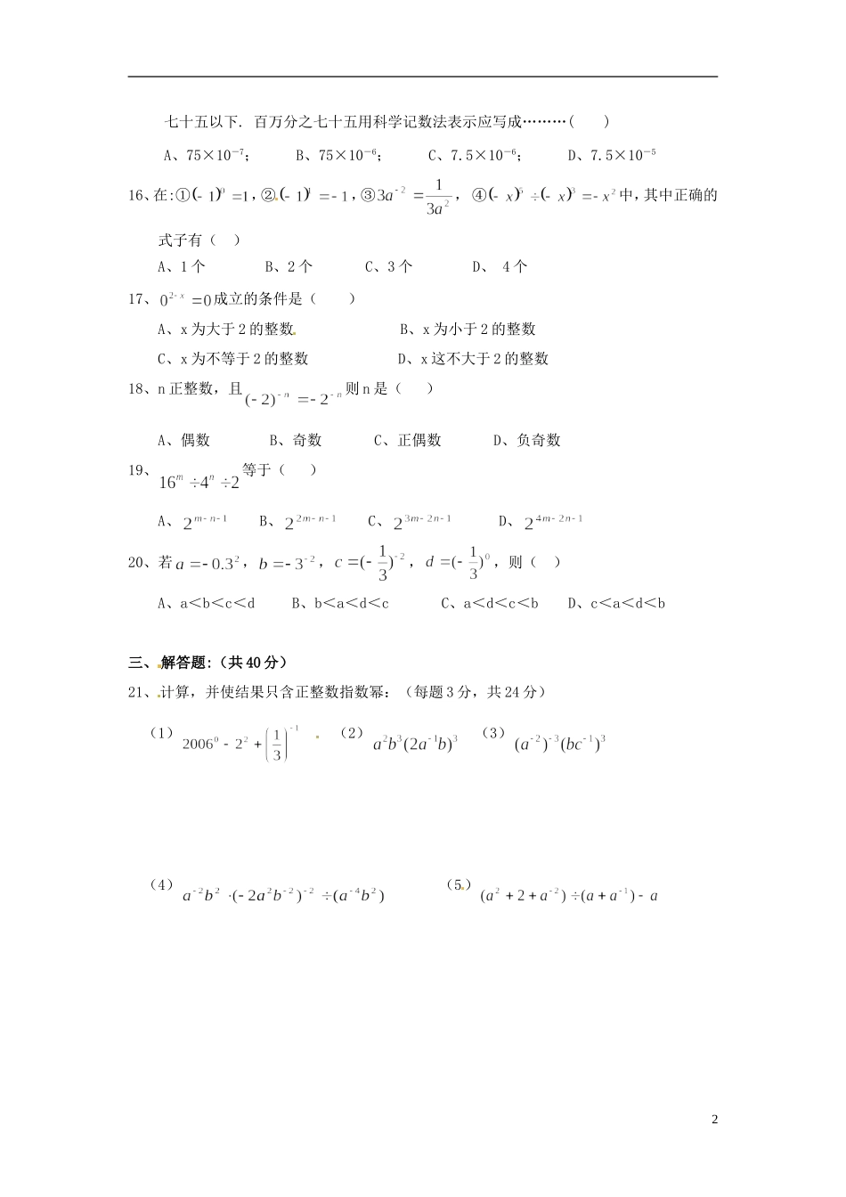 河南省郸城县光明中学八年级数学下册 17.5零指数幂与负整指数幂同步练习（无答案） 华东师大版_第2页