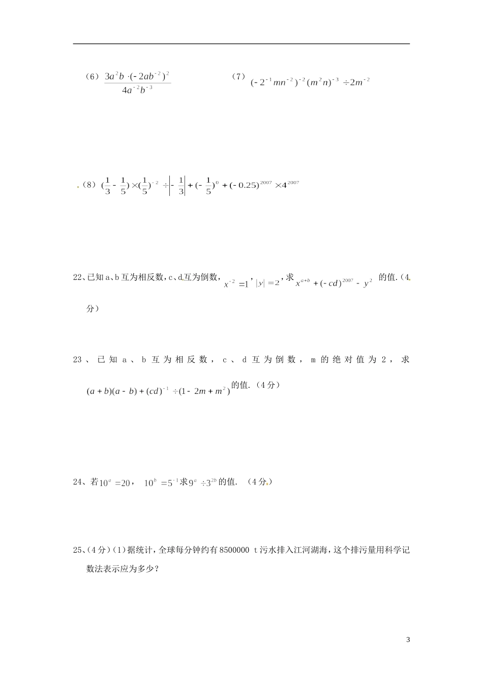 河南省郸城县光明中学八年级数学下册 17.5零指数幂与负整指数幂同步练习（无答案） 华东师大版_第3页