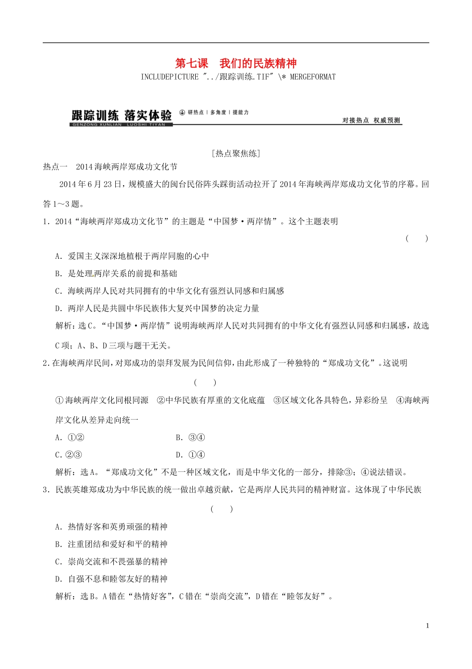 2016年高考政治大一轮复习专题11.7我们的民族精神跟踪训练含解析_第1页