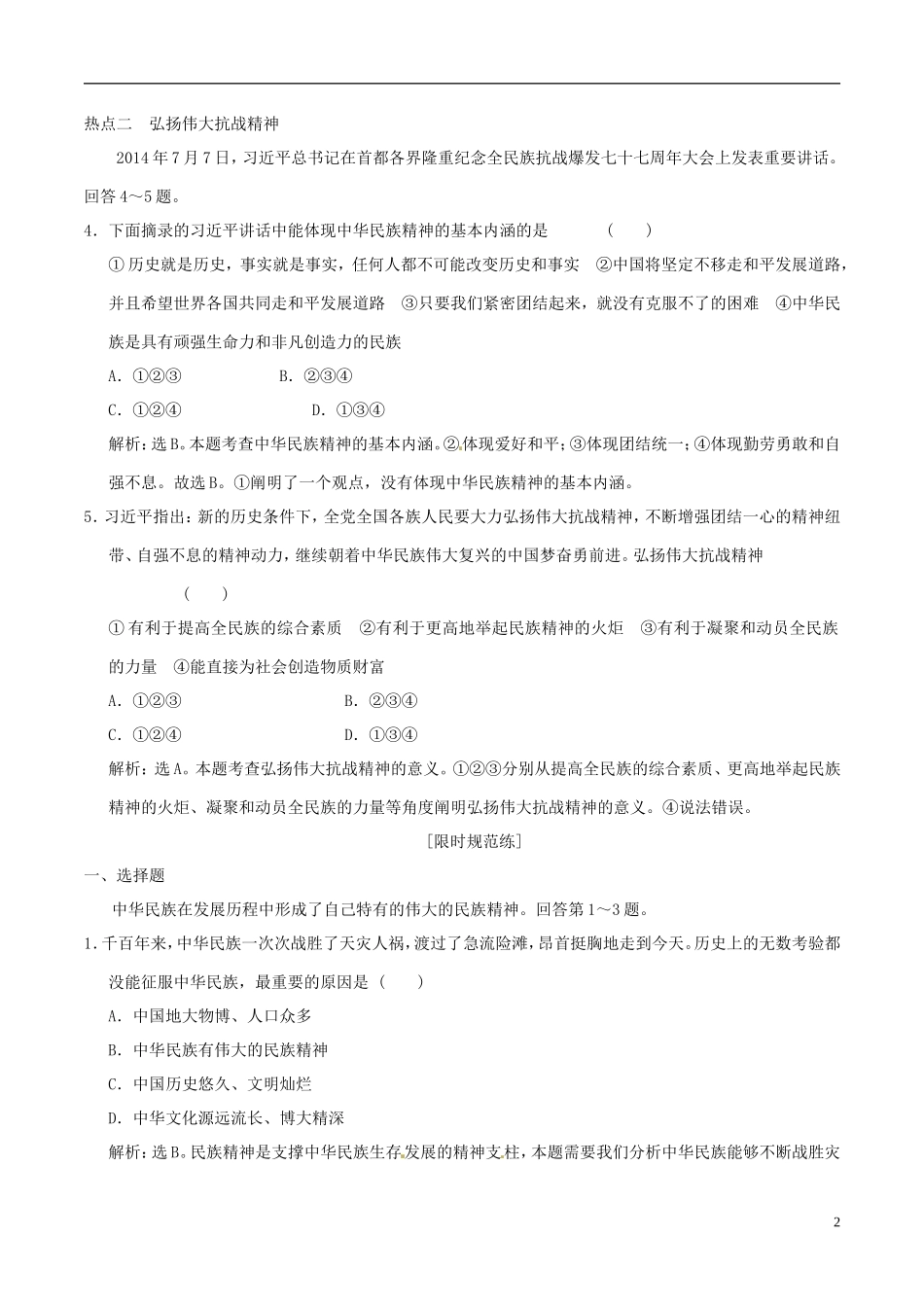 2016年高考政治大一轮复习专题11.7我们的民族精神跟踪训练含解析_第2页
