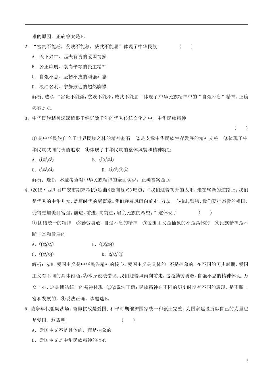 2016年高考政治大一轮复习专题11.7我们的民族精神跟踪训练含解析_第3页