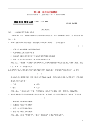 2016年高考政治大一轮复习专题11.7我们的民族精神跟踪训练含解析
