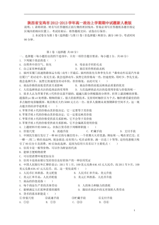 陕西省宝鸡市2012-2013学年高一政治上学期期中试题新人教版