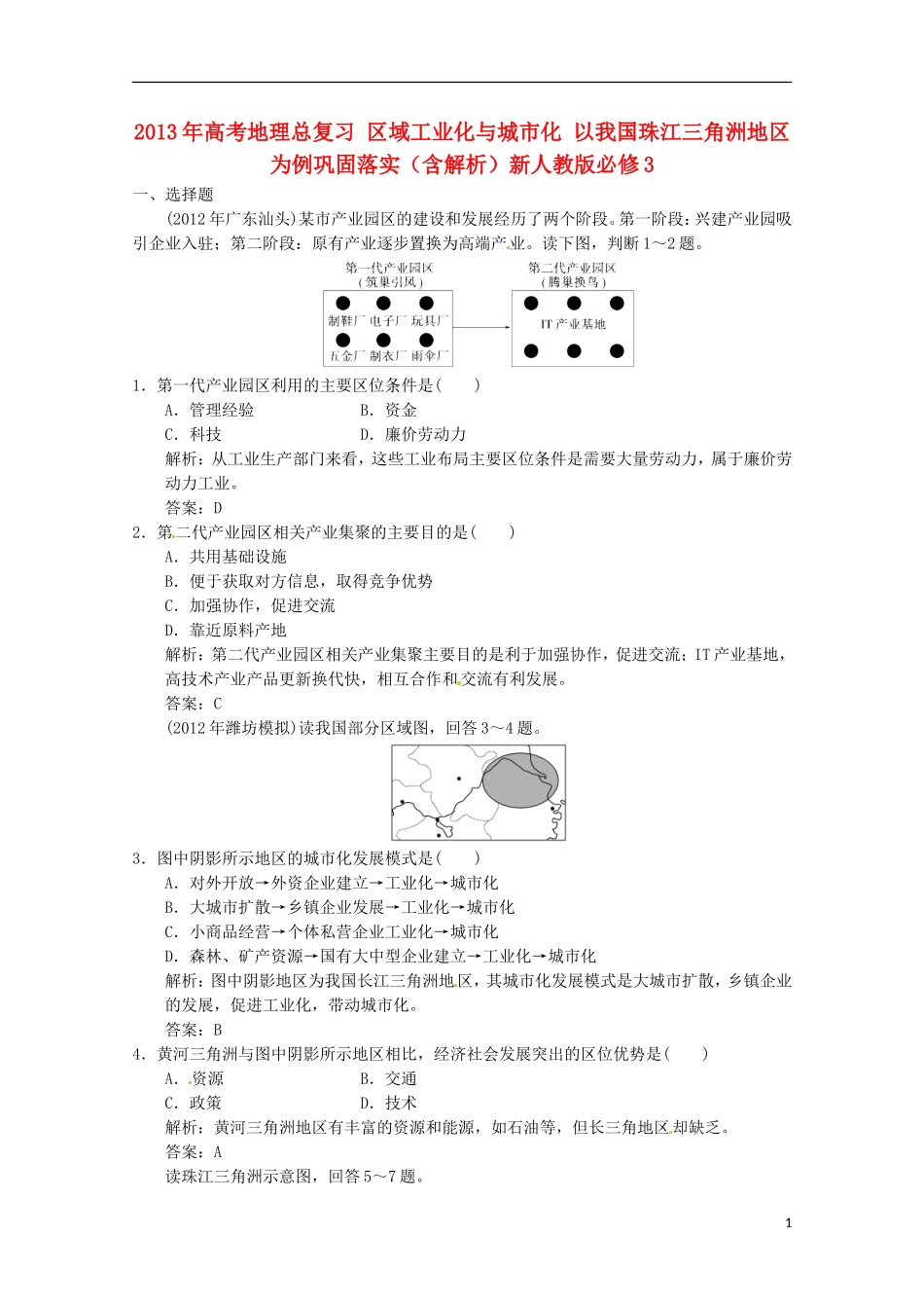2013年高考地理总复习 区域工业化与城市化 以我国珠江三角洲地区为例巩固落实（含解析）新人教版必修3_第1页