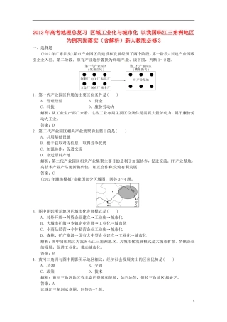2013年高考地理总复习 区域工业化与城市化 以我国珠江三角洲地区为例巩固落实（含解析）新人教版必修3