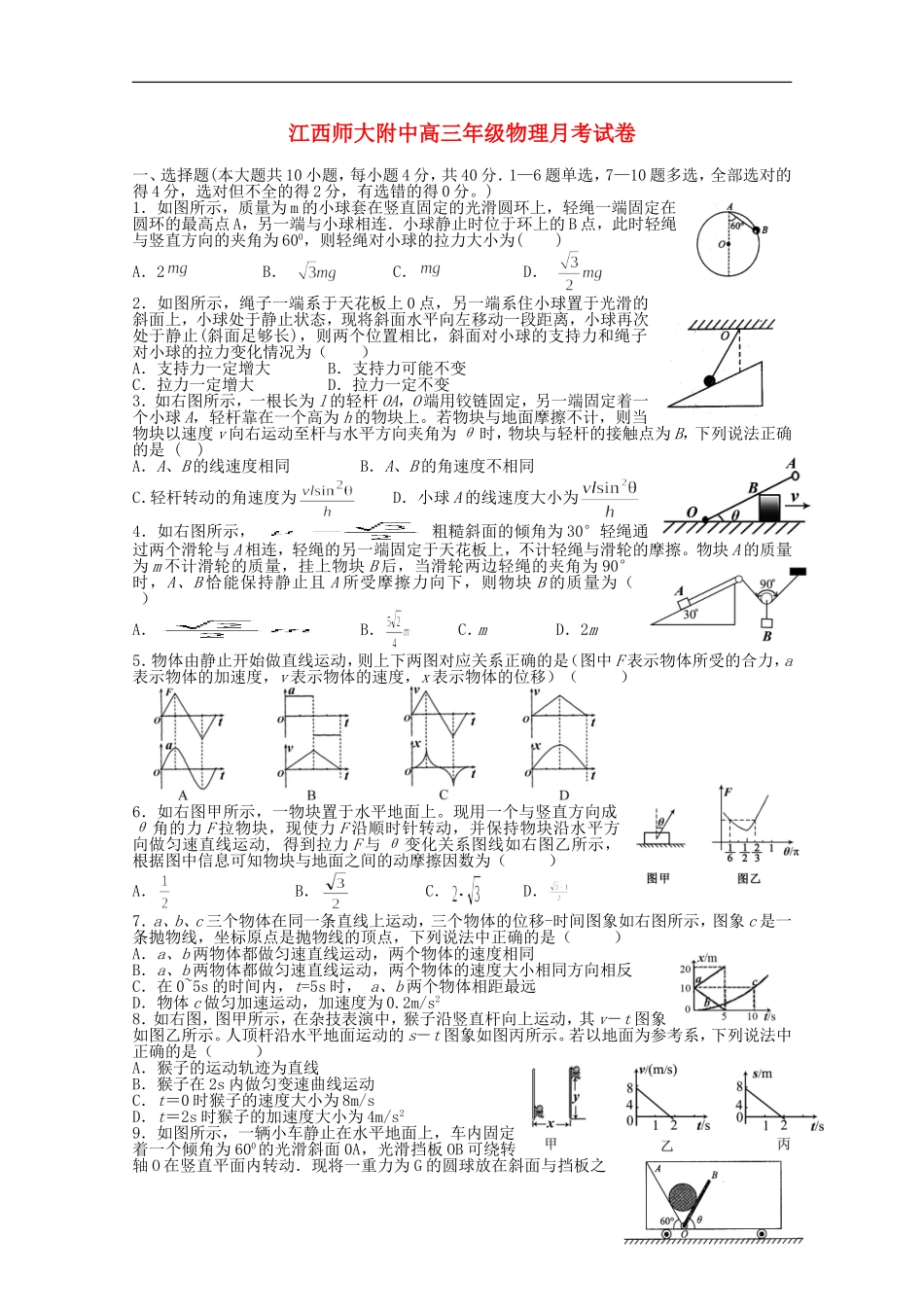江西省师范大学附属中学2016届高三物理上学期第一次月考试题_第1页