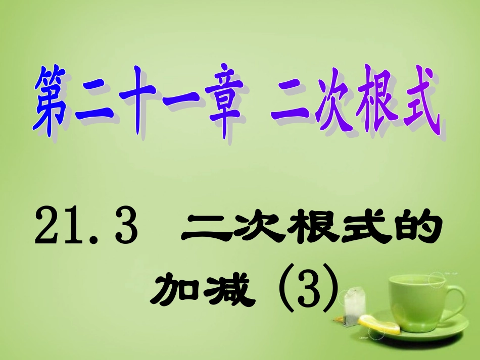 广东省惠东县教育教学研究室九年级数学上册21.3二次根式的加减课件3新人教版_第1页