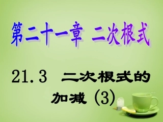 广东省惠东县教育教学研究室九年级数学上册21.3二次根式的加减课件3新人教版