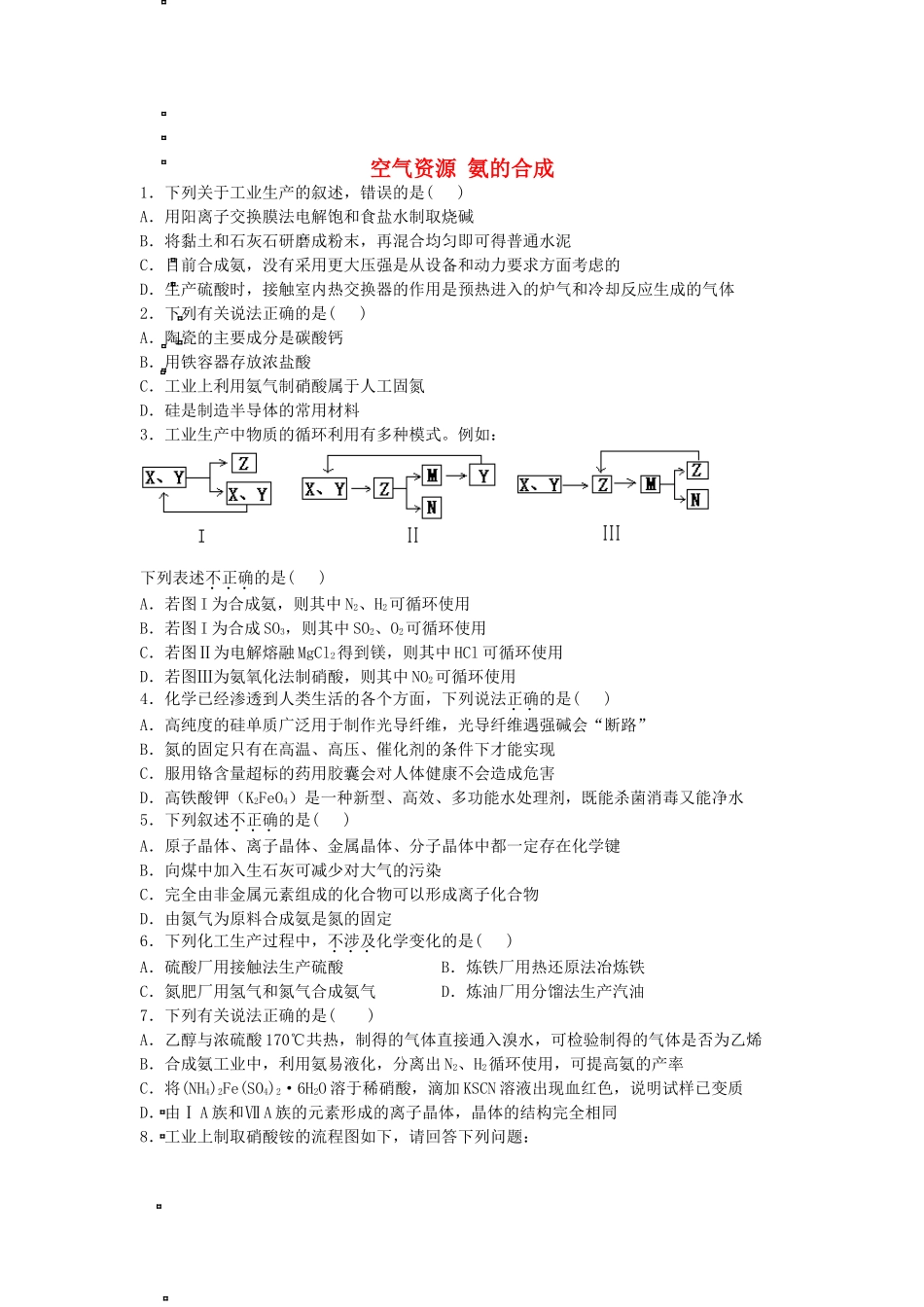 2016届高考化学空气资源氨的合成单元过关练含解析鲁教版选修3_第1页