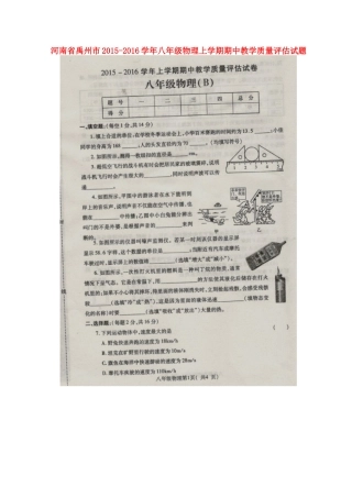 河南省禹州市2015_2016学年八年级物理上学期期中教学质量评估试题扫描版新人教版
