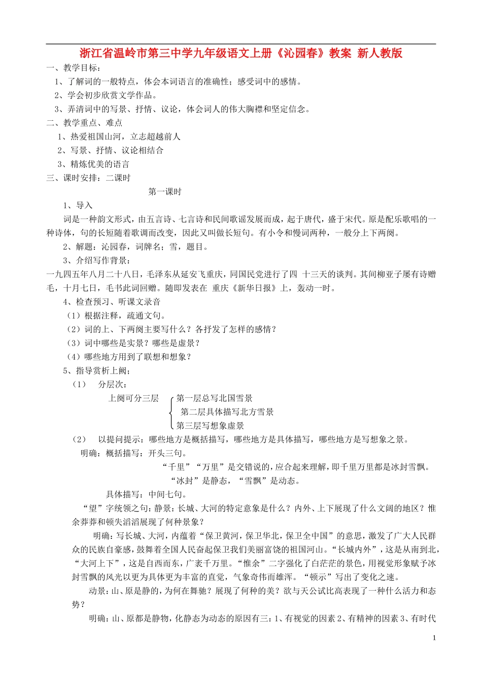 浙江省温岭市第三中学九年级语文上册《沁园春》教案 新人教版_第1页