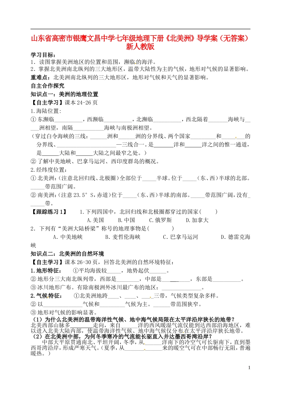 山东省高密市银鹰文昌中学七年级地理下册《北美洲》导学案（无答案） 新人教版_第1页