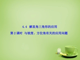 2015秋九年级数学上册4.4解直角三角形的应用第2课时与坡度方位角有关的应用问题课件新版湘教版