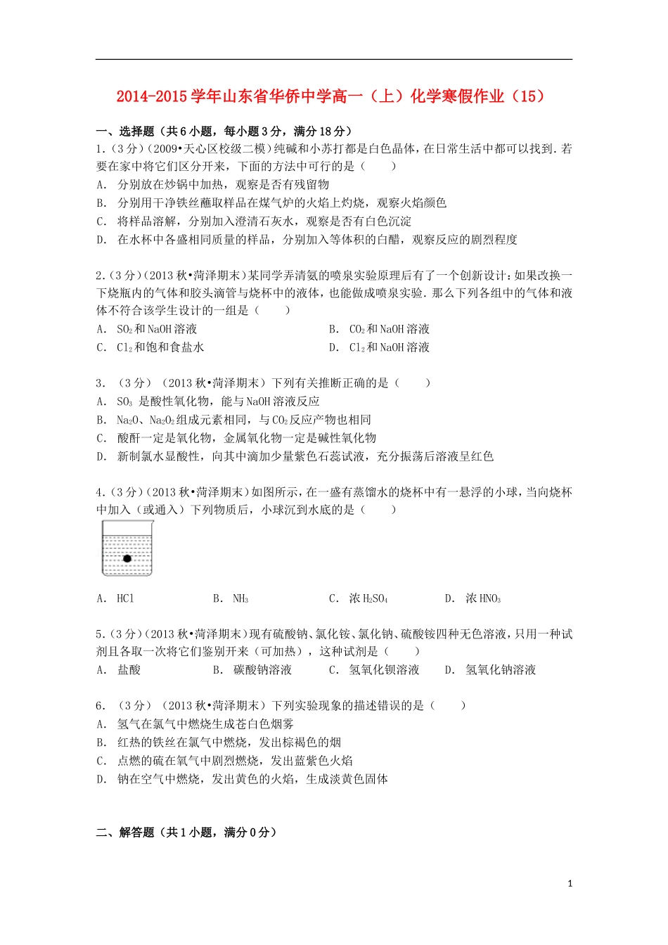 山东省华侨中学2014_2015学年高一化学上学期寒假作业15含解析_第1页