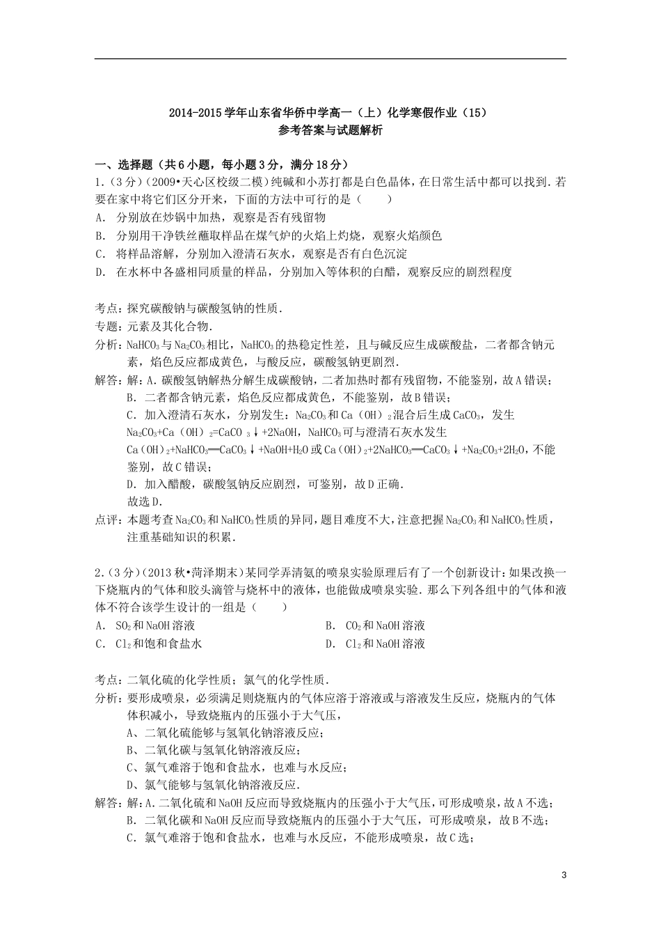 山东省华侨中学2014_2015学年高一化学上学期寒假作业15含解析_第3页