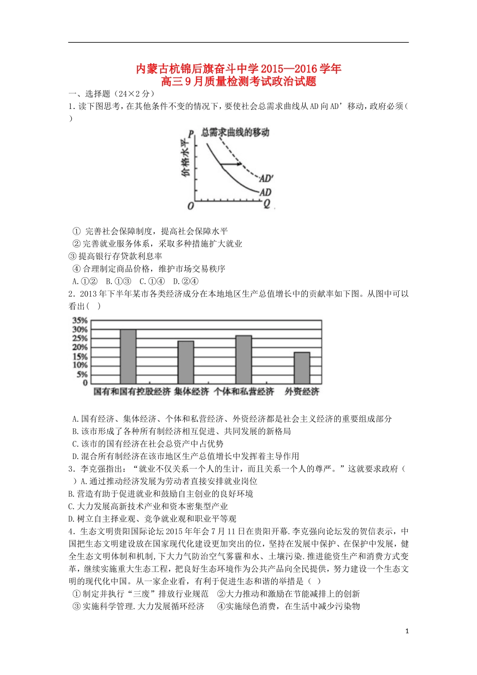 内蒙古杭锦后旗奋斗中学2016届高三政治上学期9月质量检测考试试题_第1页