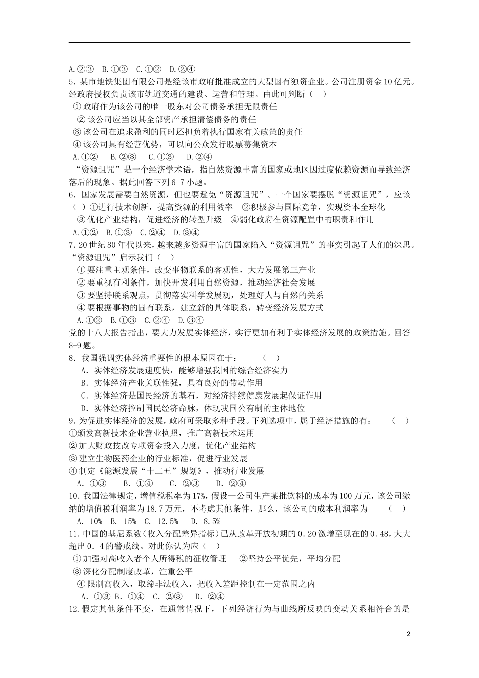 内蒙古杭锦后旗奋斗中学2016届高三政治上学期9月质量检测考试试题_第2页