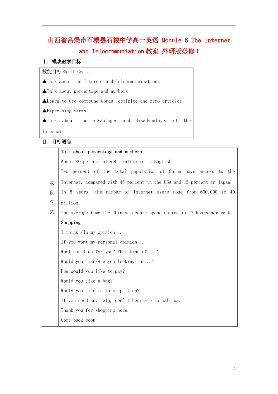 山西省吕梁市石楼县石楼中学高中英语 Module 6 The Internet and Telecommuniation教案 外研版必修1_第1页
