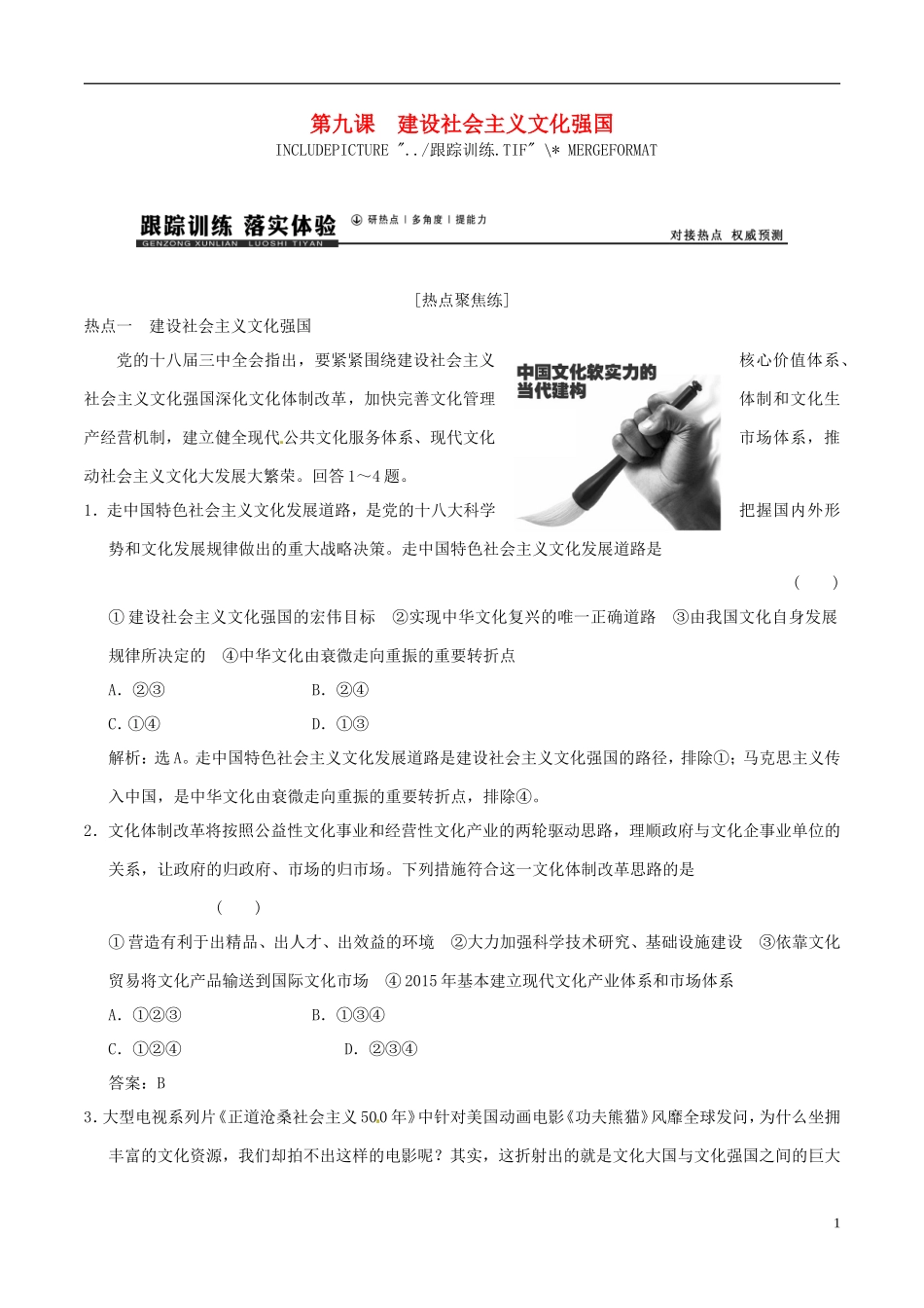 2016年高考政治大一轮复习专题12.9建设社会主义文化强国跟踪训练含解析_第1页