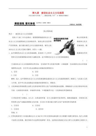 2016年高考政治大一轮复习专题12.9建设社会主义文化强国跟踪训练含解析
