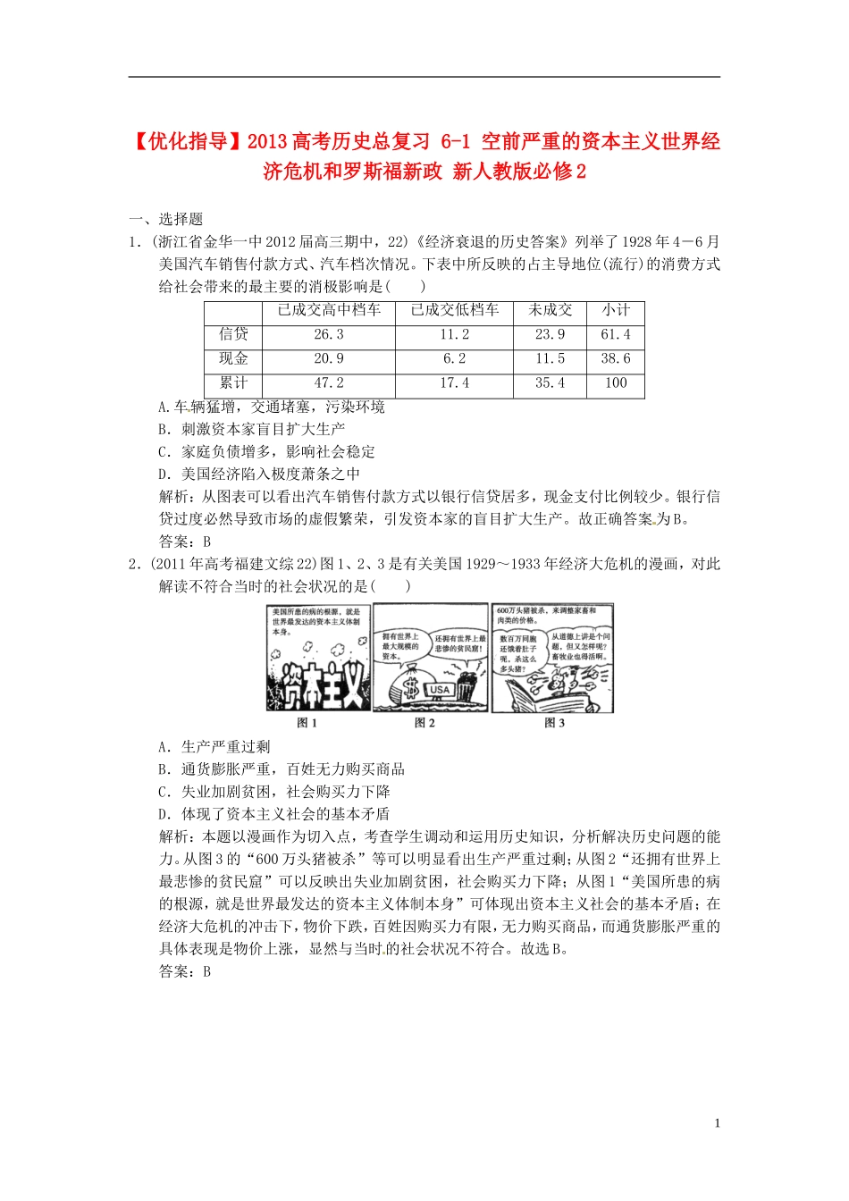 【优化指导】2013高考历史总复习 6-1 空前严重的资本主义世界经济危机和罗斯福新政 新人教版必修2_第1页