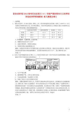 【优化指导】2013高考历史总复习 6-1 空前严重的资本主义世界经济危机和罗斯福新政 新人教版必修2