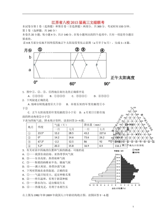 江苏省八校2013届高三文综联考