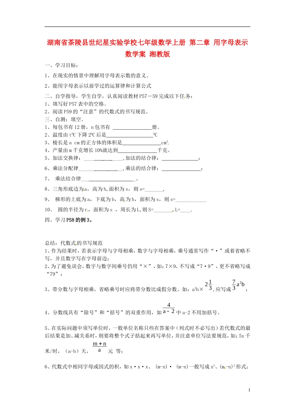 湖南省茶陵县世纪星实验学校七年级数学上册 第二章 用字母表示数学案（无答案） 湘教版_第1页