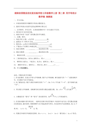 湖南省茶陵县世纪星实验学校七年级数学上册 第二章 用字母表示数学案（无答案） 湘教版